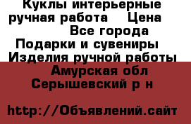 Куклы интерьерные,ручная работа. › Цена ­ 2 000 - Все города Подарки и сувениры » Изделия ручной работы   . Амурская обл.,Серышевский р-н